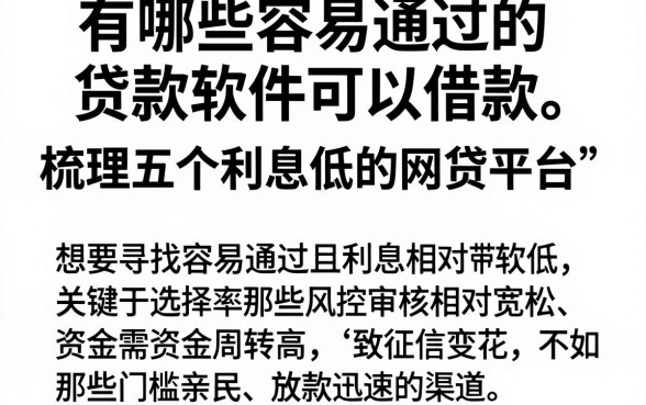 有哪些容易通过的贷款软件可以借款，梳理五个利息低的网贷平台