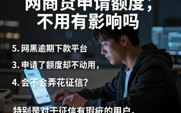 网商贷申请额度不用有影响吗,理出5个网黑逾期下款平台