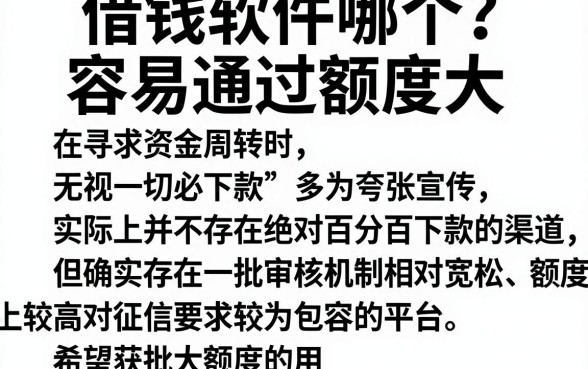借钱软件哪个容易通过额度大，陈列五个无视一切必下款的口子