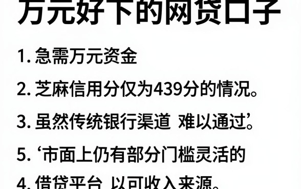 万元好下的网贷口子,胪列五个芝麻信用439分下款的平台