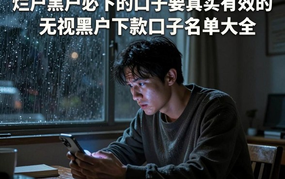 烂户黑户必下的口子要真实有效的,枚举五个无视黑户下款口子名单大全