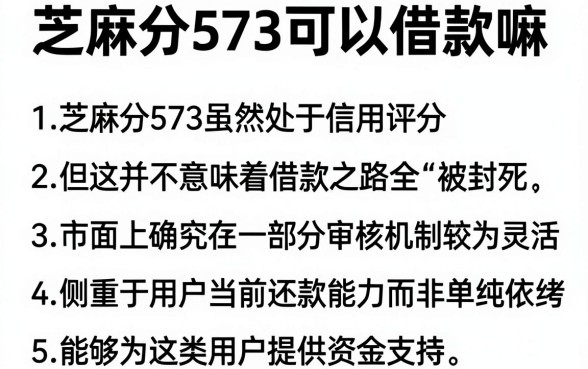 芝麻分573可以借款嘛，胪列5个真正无视逾期大数据的网贷app