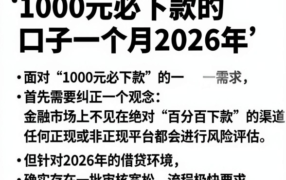 1000元必下款的口子一个月2026年,概览五个借款申请快的平台