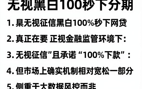 无视黑白100秒下分期，详细阐述五个真正无视征信黑白100%秒下网贷