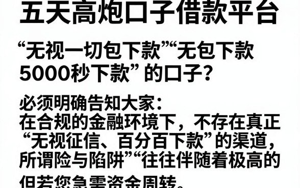 五天高炮口子借款平台，概括5个无视一切包下款5000秒下款的口子