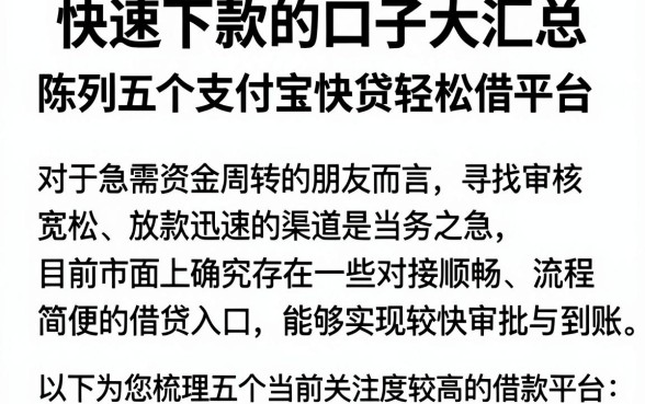 快速下款的口子大汇总,陈列五个支付宝快贷轻松借平台