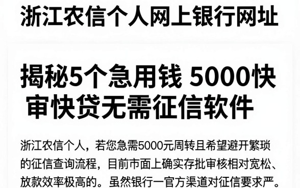 浙江农信个人网上银行网址,揭秘5个急用钱5000快审快贷无需征信软件