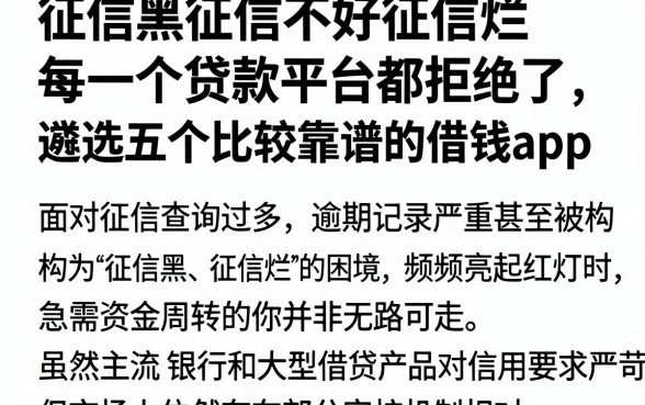 征信黑征信不好征信烂每一个贷款平台都拒绝了，遴选五个比较靠谱的借钱app