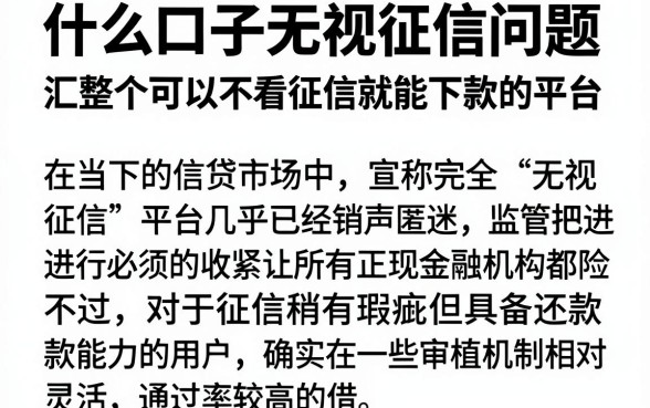 什么口子无视征信问题,汇整五个可以不看征信就能下款的平台