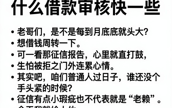 什么借款审核快一些,条列五个对征信宽松的网贷软件