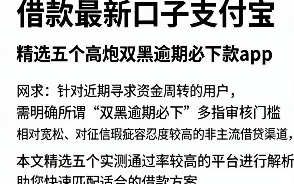 借款最新口子支付宝,精选五个高炮双黑逾期必下款app