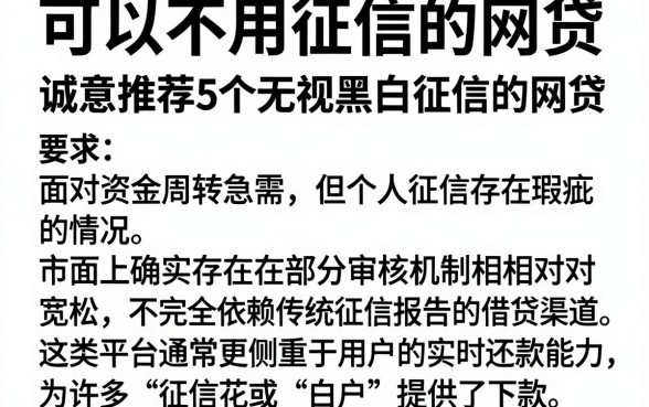 可以不用征信的网贷,诚意推荐5个无视黑白征信的网贷