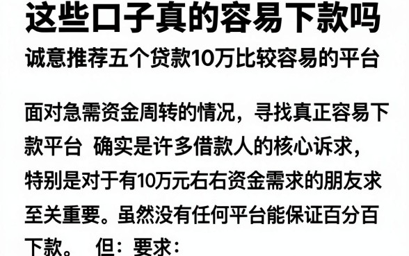 这些口子真的容易下款吗,诚意推荐五个贷款10万比较容易的平台