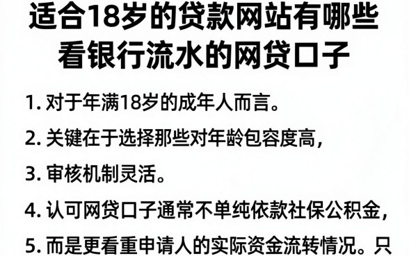 适合18岁的贷款网站有哪些,胪列五个看银行流水的网贷口子