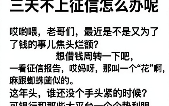 三天不上征信怎么办呢，精选五个芝麻分负面借款的app