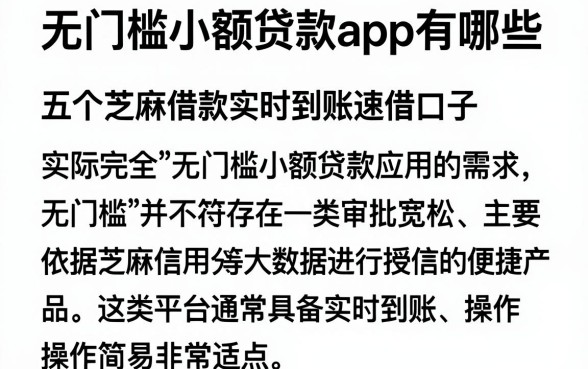 无门槛小额贷款app有哪些,概览五个芝麻借款实时到账速借口子