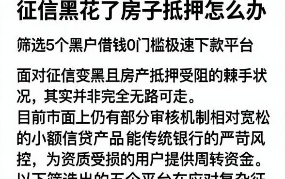 征信黑花了房子抵押怎么办,筛选5个黑户借钱0门槛极速下款平台