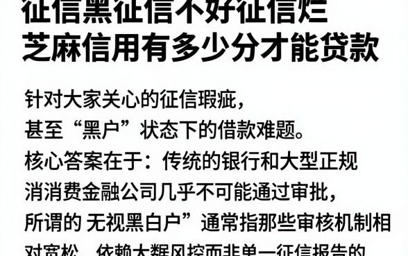 征信黑征信不好征信烂芝麻信用有多少分才能贷款,详细阐述五个最新无视黑白户网贷口子