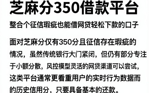 芝麻分350借款平台,整合五个征信瑕疵也能借网贷轻松下款的口子