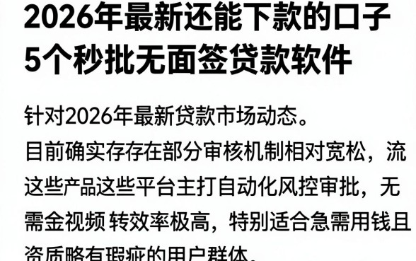 2026年最新还能下款的口子,详尽说明5个秒批无面签贷款软件
