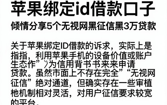 苹果绑定id借款口子,倾情分享5个无视网黑征信黑3万贷款