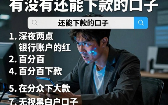 有没有还能下款的口子,罗列5个百分百下款无视黑白户口子