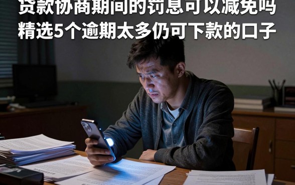 贷款协商期间的罚息可以减免吗,精选5个逾期太多仍可下款的口子
