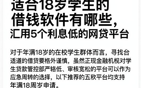 适合18岁学生的借钱软件有哪些,汇总5个利息低的网贷平台