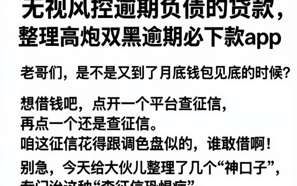 无视风控逾期负债的贷款，整理5个高炮双黑逾期必下款app
