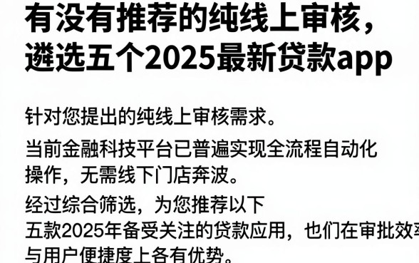 有没有推荐的纯线上审核,遴选五个2025最新贷款app