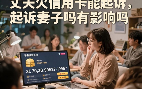 丈夫欠信用卡能起诉妻子吗有影响吗，陈列5个不看征信负债的网贷百分百下款平台