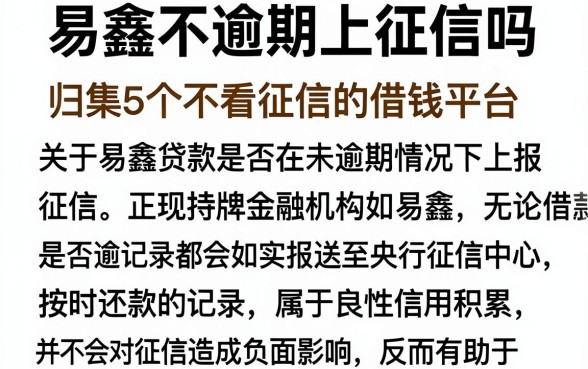 易鑫不逾期上征信吗,归集5个不看征信的借钱平台