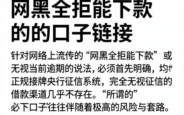 网黑全拒能下款的口子链接,深入剖析5个无视当前逾期无视征信的借款口子