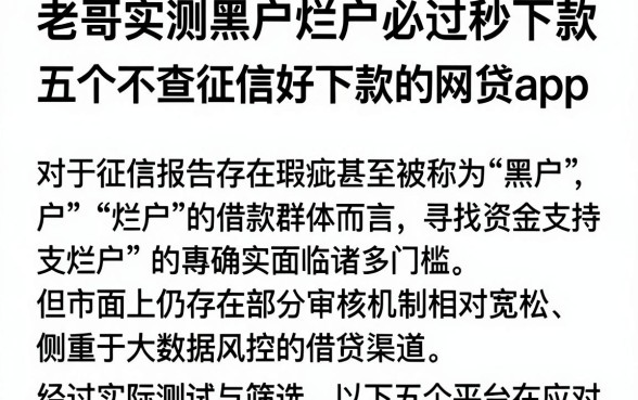 老哥实测黑户烂户必过秒下款,细致阐述五个不查征信好下款的网贷app