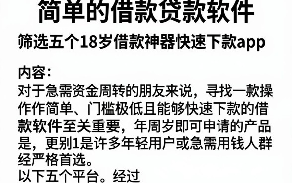 简单的借款贷款软件,筛选五个18岁借款神器快速下款app