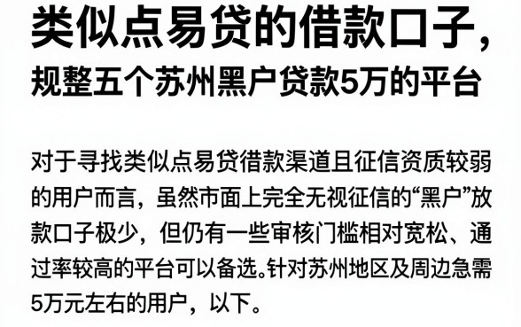 类似点易贷的借款口子,规整五个苏州黑户贷款5万的平台