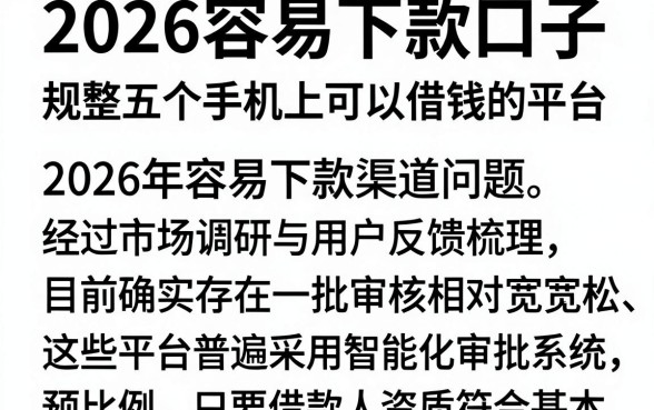2026容易下款口子,规整五个手机上可以借钱的平台