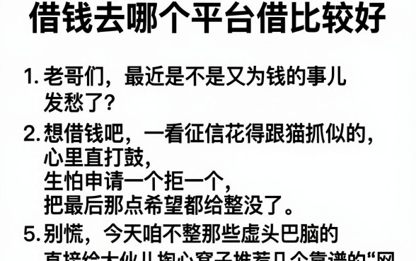 借钱去哪个平台借比较好,条列五个公积金借钱口子