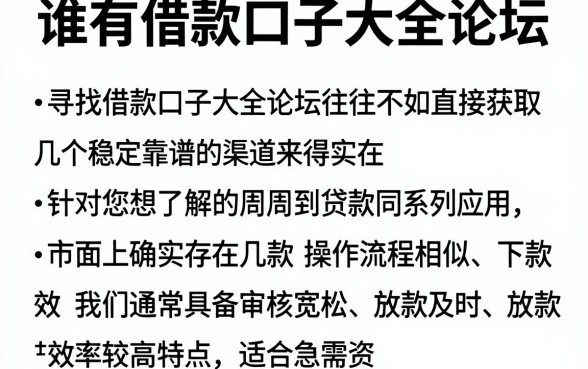 谁有借款口子大全论坛,详尽说明五个周周到贷款相同系列的app