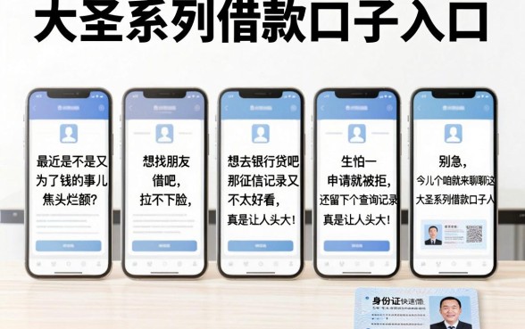大圣系列借款口子入口,陈列5个手机和身份证快速借钱软件