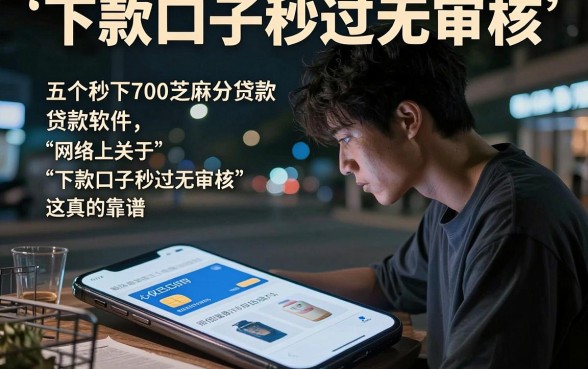 下款口子秒过无审核,细致阐述五个秒下700芝麻分贷款软件