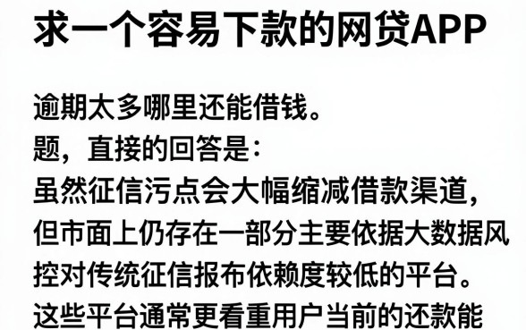 求一个容易下款的网贷APP，整合五个逾期太多能下款软件
