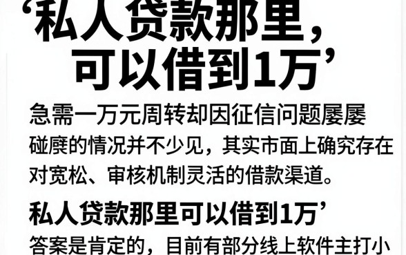 私人贷款那里可以借到1万,筛选5个低门槛不查征信的软件