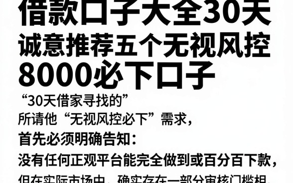 借款口子大全30天,诚意推荐五个无视风控8000必下口子