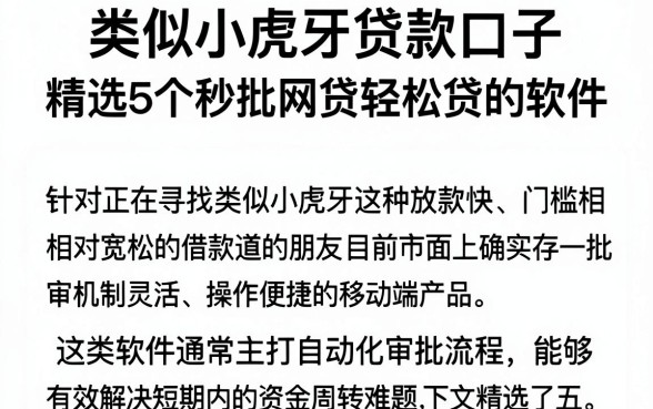 类似小虎牙贷款口子，精选5个秒批网贷轻松贷的软件