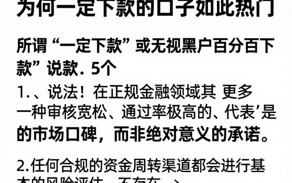 为何一定下款的口子如此热门,详细阐述5个无视黑户百分百下款平台