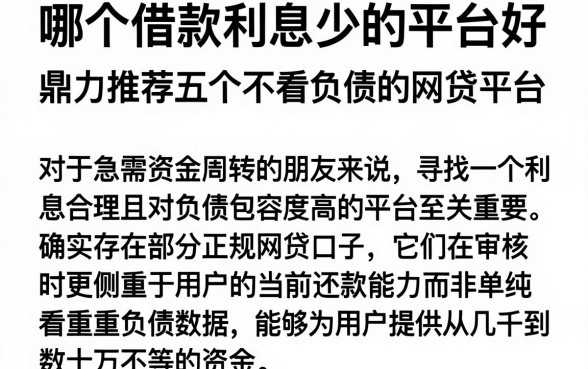 哪个借款利息少的平台好，鼎力推荐五个不看负债的网贷平台