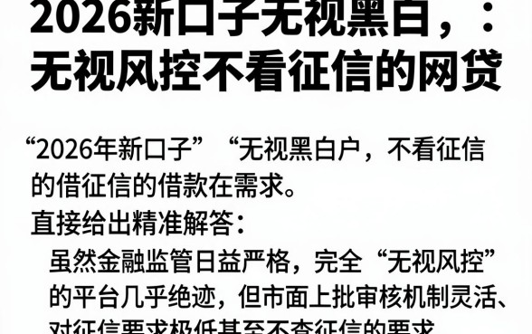 2026新口子无视黑白,归纳5个无视风控不看征信的网贷