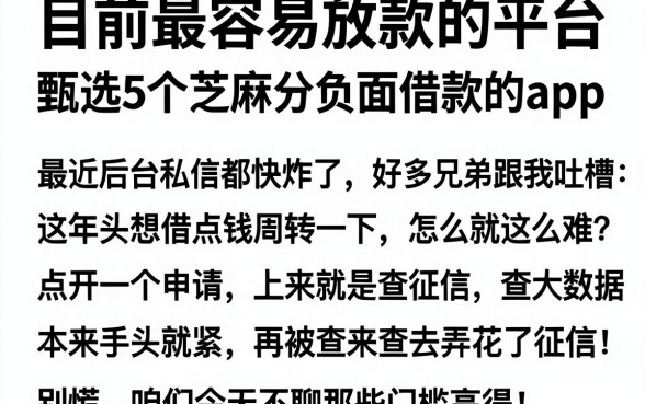 目前最容易放款的平台，甄选5个芝麻分负面借款的app