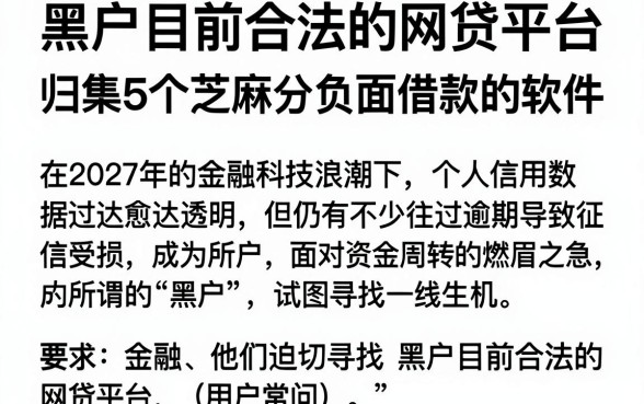 黑户目前合法的网贷平台,归集5个芝麻分负面借款的软件